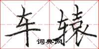 骆恒光车辕楷书怎么写