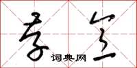 梁锦英存意草书怎么写