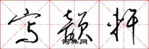 梁锦英写韵轩草书怎么写