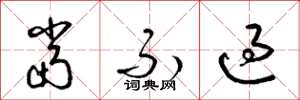 梁锦英当不过草书怎么写