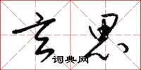 梁锦英玄思草书怎么写