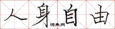 骆恒光人身自由楷书怎么写