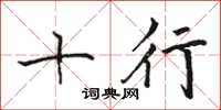 骆恒光十行楷书怎么写