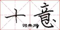 骆恒光十意楷书怎么写