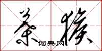梁锦英叶猴草书怎么写