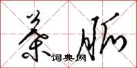 梁锦英叶脉草书怎么写