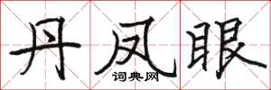 骆恒光丹凤眼楷书怎么写