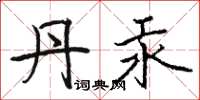 骆恒光丹汞楷书怎么写