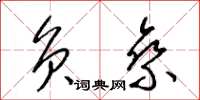 梁锦英负乘草书怎么写