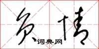 梁锦英负情草书怎么写