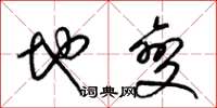 梁锦英地变草书怎么写