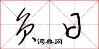 梁锦英负日草书怎么写