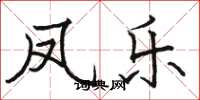 骆恒光凤乐楷书怎么写