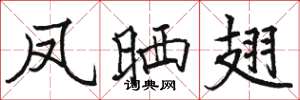 骆恒光凤晒翅楷书怎么写