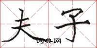 骆恒光夫子楷书怎么写