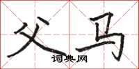 骆恒光父马楷书怎么写