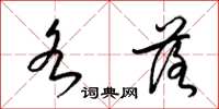 梁锦英各落草书怎么写
