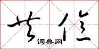 梁锦英共亿草书怎么写