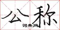 骆恒光公称楷书怎么写