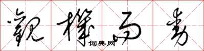 梁锦英观机而动草书怎么写