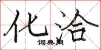 骆恒光化洽楷书怎么写