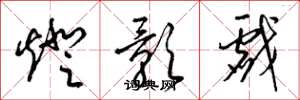 梁锦英灯影戏草书怎么写