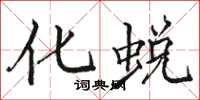 骆恒光化蜕楷书怎么写