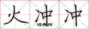 骆恒光火冲冲楷书怎么写