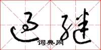 梁锦英过继草书怎么写
