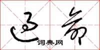 梁锦英过命草书怎么写