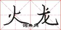 骆恒光火龙楷书怎么写