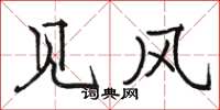 骆恒光见风楷书怎么写