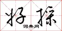梁锦英好采草书怎么写