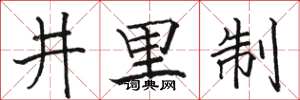 骆恒光井里制楷书怎么写