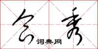 梁锦英合秀草书怎么写