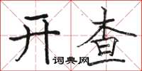 骆恒光开查楷书怎么写