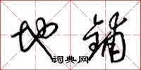 梁锦英地铺草书怎么写