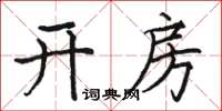 骆恒光开房楷书怎么写