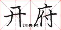骆恒光开府楷书怎么写