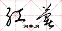 梁锦英红薯草书怎么写