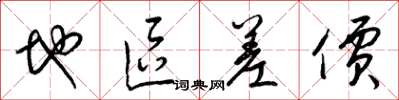 梁锦英地区差价草书怎么写