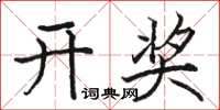 骆恒光开奖楷书怎么写