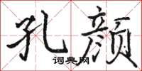 骆恒光孔颜楷书怎么写