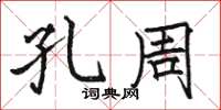 骆恒光孔周楷书怎么写