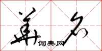 梁锦英华名草书怎么写