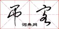 梁锦英吊客草书怎么写