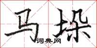 骆恒光马垛楷书怎么写
