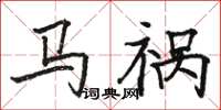 骆恒光马祸楷书怎么写
