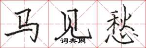 骆恒光马见愁楷书怎么写