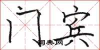 骆恒光门宾楷书怎么写